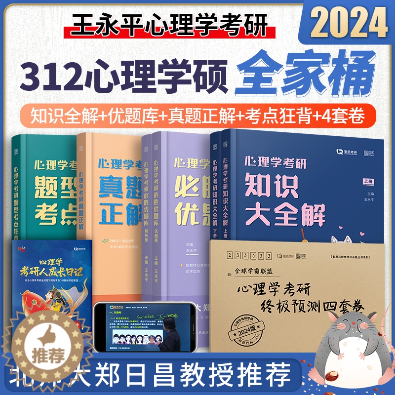 [醉染正版]勤思2024考研312心理学考研 云图心理学考研题型考点狂背勤思心理学考研统考王永平 心理学考研