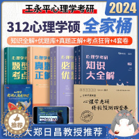[醉染正版]勤思2024考研312心理学考研 云图心理学考研题型考点狂背勤思心理学考研统考王永平 心理学考研