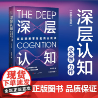 深层认知 全新升级版 水木然 著 深层洞悉事物的商业规律 在商业大变局下 如何洞穿财富本质拥有深层认知 正版书籍