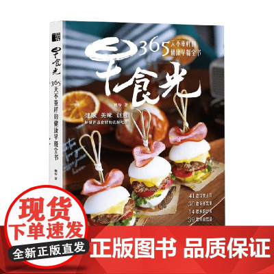 早食光 365天不重样的健康早餐全书 姚怡 著 烹饪美食