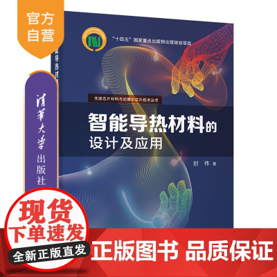 [正版新书]智能导热材料的设计及应用 清华大学出版社 封伟 导热-智能材料