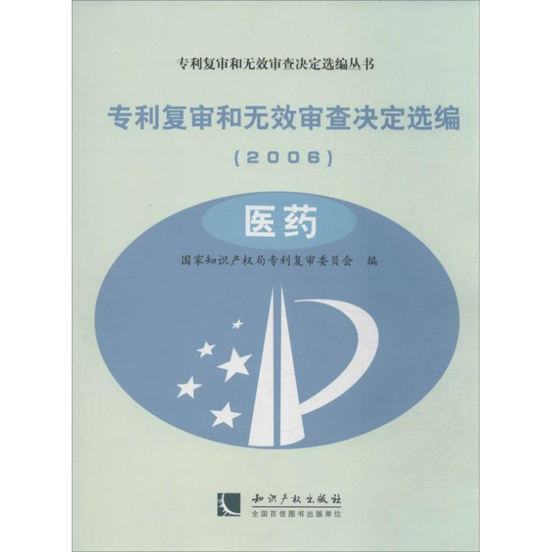 音像专利复审和无效审查决定选编(2006)专利复审委员会 编
