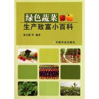 正版新书]绿色蔬菜生产致富小百科张百俊9787109146518