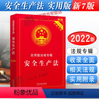 [正版]2024年版适用 安全生产法 实用版法规专辑新7版 安全生产法法条法律法规条文司法解释实用版法规专辑系列 中国