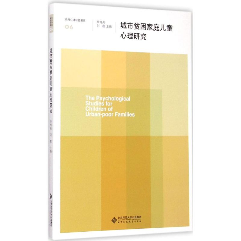 醉染图书城市贫困家庭儿童心理研究9787303185047