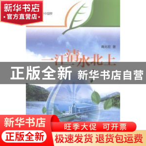正版 一江清水北上 裔兆宏著 五洲传播出版社 9787508528106 书籍