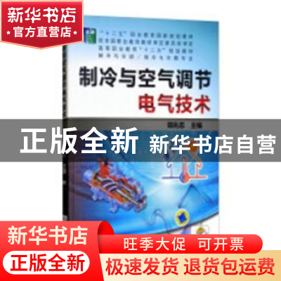 正版 制冷与空气调节电气技术 郑兆志 机械工业出版社 9787111402