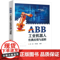 ABB工业机器人应用与进 陈瞭 电子工业出版社9787121501371