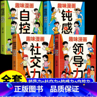 [全4册]领导力+社交力+钝感力+自控力 [正版]全4册 趣味漫画儿童领导力+钝感力+社交力 提升孩子自身综合素质与能力
