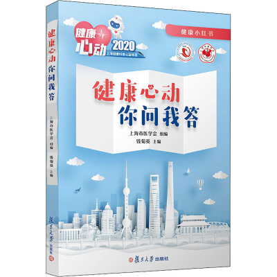 醉染图书健康心动 你问我答9787309152869