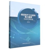 [N]基层医疗卫生服务能力重塑(突破发展困境)-9787522712932