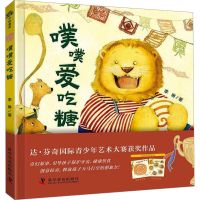 正版新书]噗噗爱吃糖李琳9787110106464