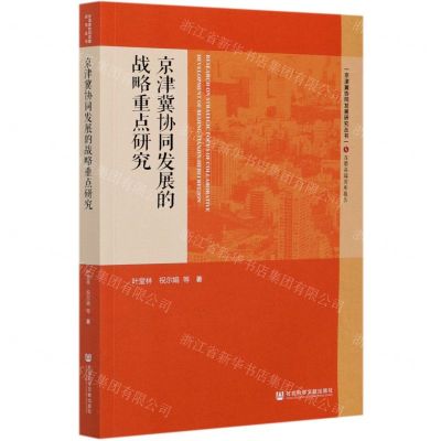 [N]京津冀协同发展的战略重点研究/京津冀协同发展研究丛书-9787520178457