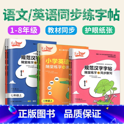 [6下 2本]语英 小学通用 [正版]2023新版笔下生辉规范汉字字帖同步默写手册一二年级上册三年级四年级五年级六年级下