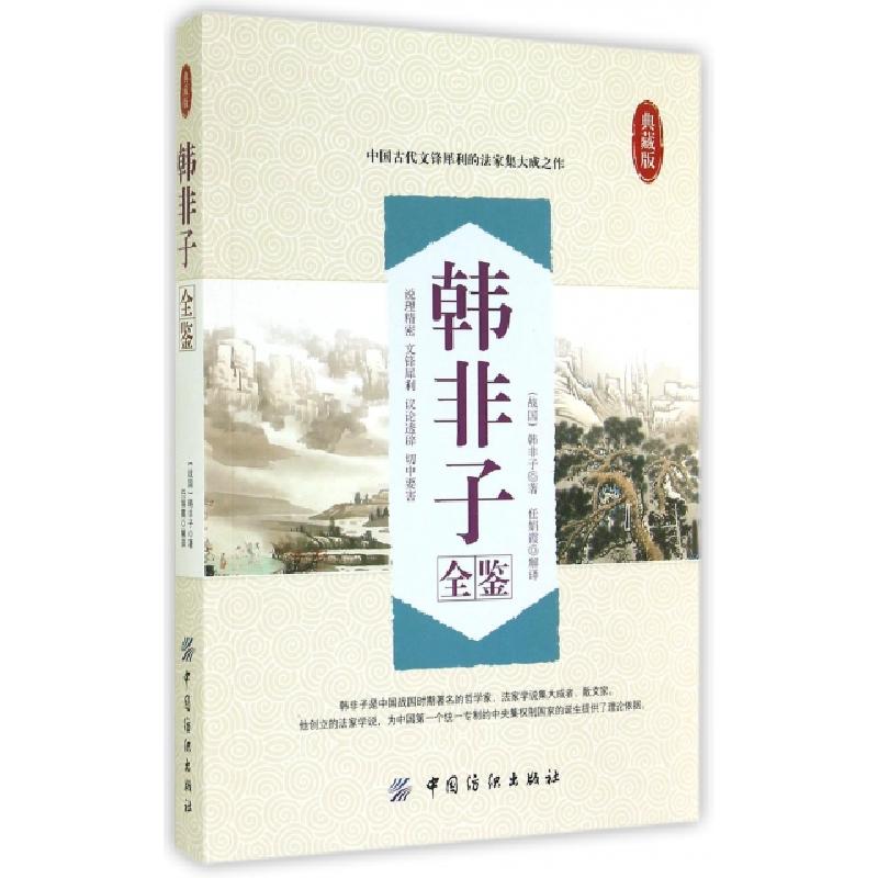 正版新书]韩非子全鉴(典藏版)(战国)韩非子|校注:任娟霞97875180