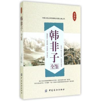 正版新书]韩非子全鉴(典藏版)(战国)韩非子|校注:任娟霞97875180