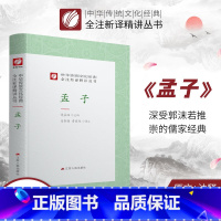 [正版]孟子 精装 中华传统文化经典全注新译精讲丛书 许嘉璐先生主编马智强鲁国尧译注原版小初高中学生书籍书排行榜国