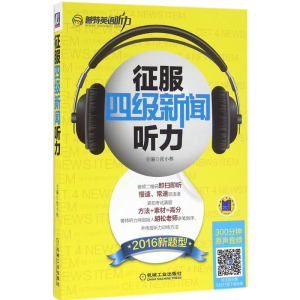 醉染图书征服四级新闻听力9787111535775