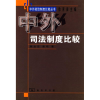 正版新书]中外司法制度比较陈业宏 唐鸣9787100030632