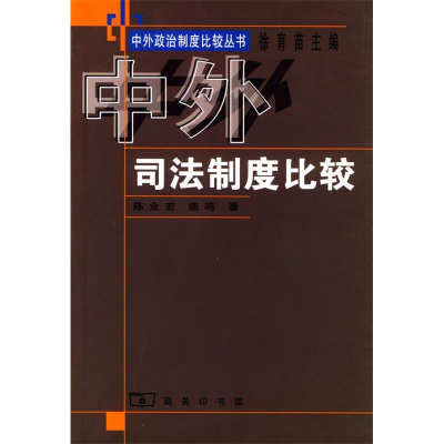 正版新书]中外司法制度比较陈业宏 唐鸣9787100030632