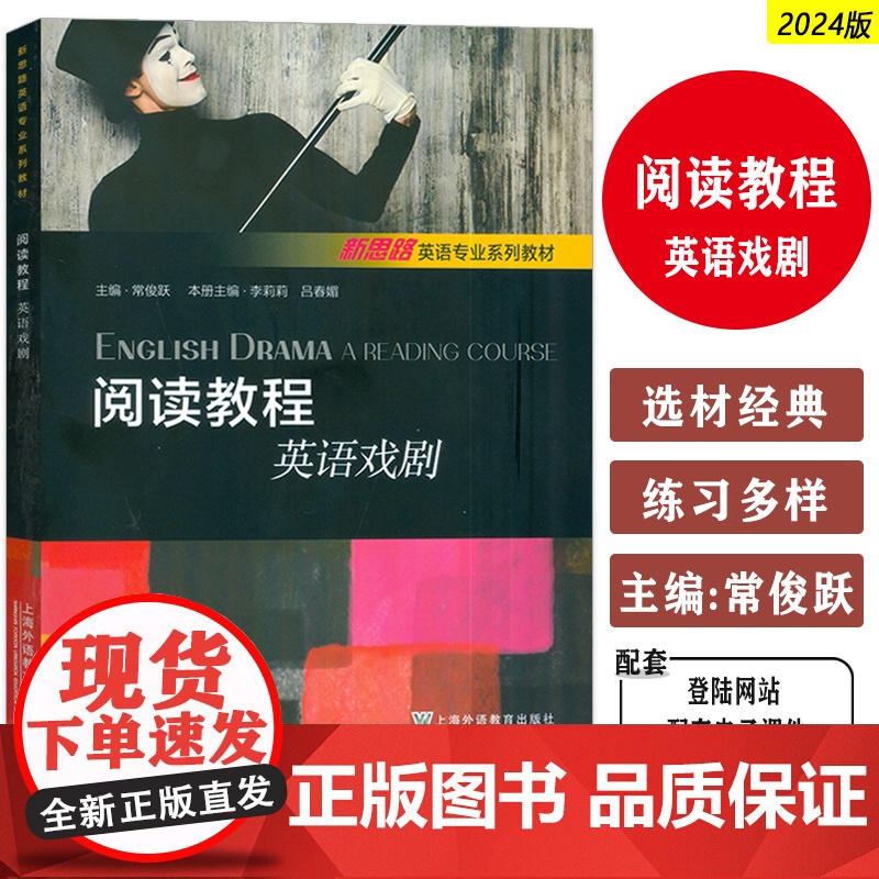 2024新思路英语专业教材阅读教程 英语戏剧 电子教案 常俊跃 李莉莉编 新思路英语戏剧阅读教程 上海外语教育出版社9