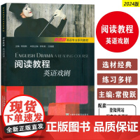 2024新思路英语专业教材阅读教程 英语戏剧 电子教案 常俊跃 李莉莉编 新思路英语戏剧阅读教程 上海外语教育出版社9