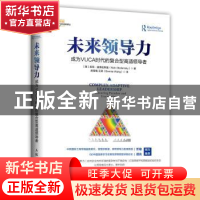 正版 未来领导力:成为VUCA时代的复合型高适领导者:embracing par