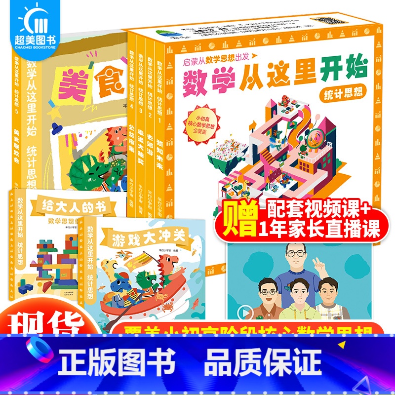 数学从这里开始:统计思想(全7册) [正版] 数学从这里开始 量化对应统计思想小学生一二三年级课外阅读数学启蒙逻辑思维训