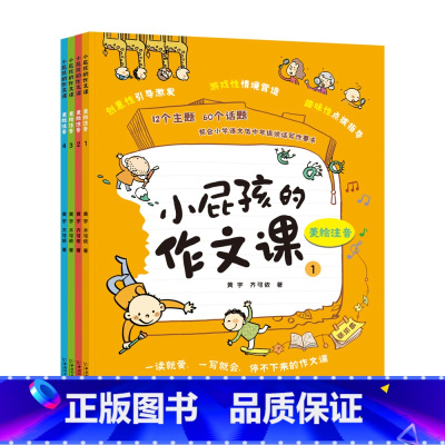 [正版]小屁孩的作文课 畅玩版全4册 美绘注音 一二三年级上下册小学生实用作文教辅123年级带拼音作文书全套 小学作文