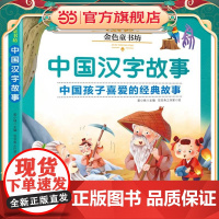 金色童书坊 中国汉字故事