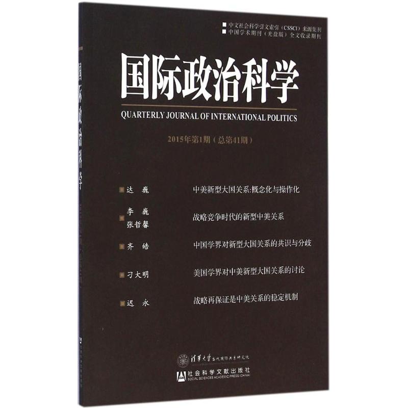 [M]国际政治科学-9787509771181