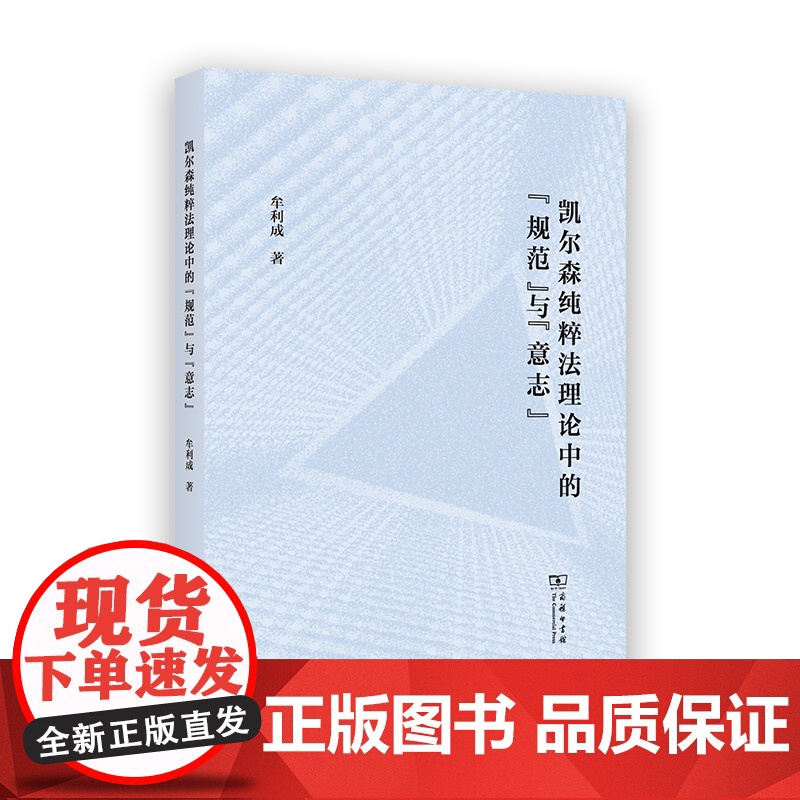 凯尔森纯粹法理论中的“规范”与“意志” 牟利成 著 商务印书馆
