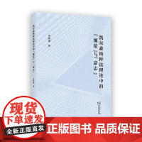 凯尔森纯粹法理论中的“规范”与“意志” 牟利成 著 商务印书馆