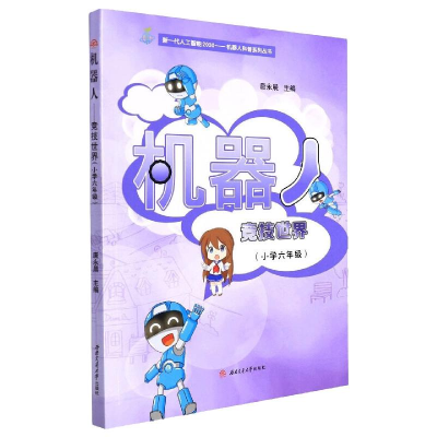 醉染图书机器人——竞技世界(小学六年级)9787564383916