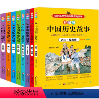 [正版]中国历史故事 共8册 儿童故事书6-8-10-12周岁读物中华上下五千年 小学生课外阅读书籍三四五年级六年级图