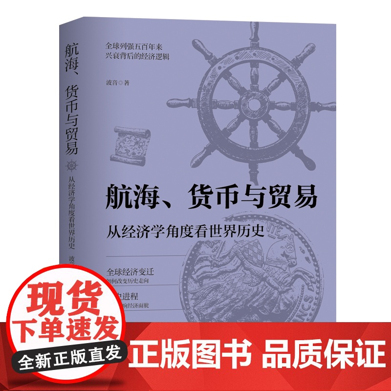 航海货币与贸易 从经济学角度看世界历史波音著全球列强五百年来兴衰背后的经济逻辑历史类书籍 中国工人出版社 正版书籍