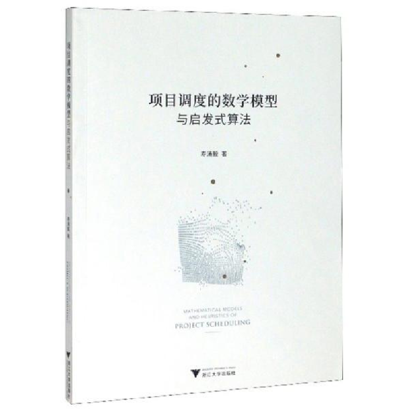 正版新书]项目调度的数学模型与启发式算法寿涌毅9787308199247