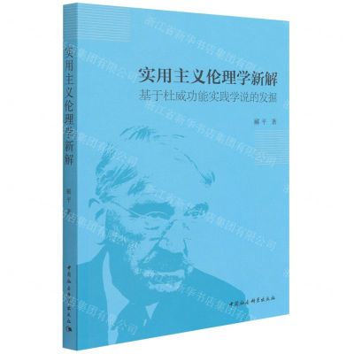 [N]实用主义伦理学新解(基于杜威功能实践学说的发掘)-9787520391566