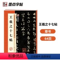 [正版]字帖:历代经典碑帖高清放大对照本:王羲之十七帖(中国古代毛笔书法碑帖彩色放大本临摹原碑拓本字帖 附释文)