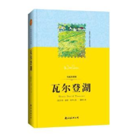 正版新书]世界文学名著系列:瓦尔登湖南海出版社9787544276849