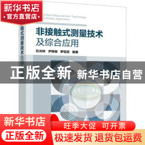 正版 非接触式测量技术及综合应用 石光林,尹辉俊,罗信武 化学工