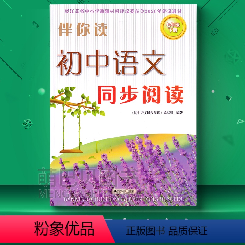 语文 七年级下 [正版]2023年春 伴你读初中语文同步阅读七年级下册江苏人民出版社初一下册语文阅读配套辅导配套练习初中