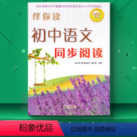 语文 七年级下 [正版]2023年春 伴你读初中语文同步阅读七年级下册江苏人民出版社初一下册语文阅读配套辅导配套练习初中