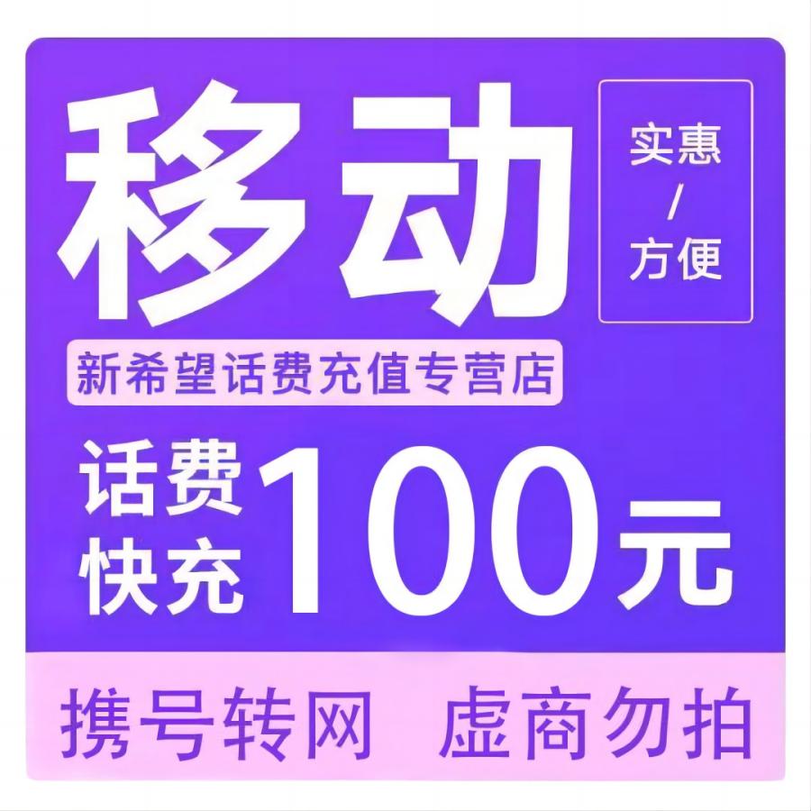 拍下商品后 切记[打您电话说没充上让您自己充值的不要相信]充值期间不要多渠道充值! 移动100元C