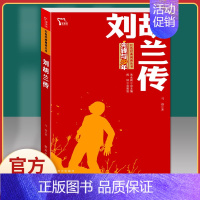 刘胡兰传-红色励志版 [正版]刘胡兰传 红色经典书籍小学生三四五六年级课外书必读阅读儿童文学抗日英雄革命的战争故事书青少