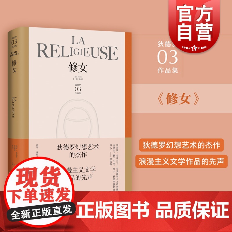 修女 狄德罗文集幻想艺术上海译文出版社精装外国欧美书信体小说浪漫主义文学