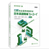 正版新书]口腔执业医师资格考试历年真题精编"5+2+1" 2020金英杰