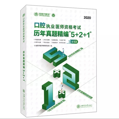 正版新书]口腔执业医师资格考试历年真题精编
