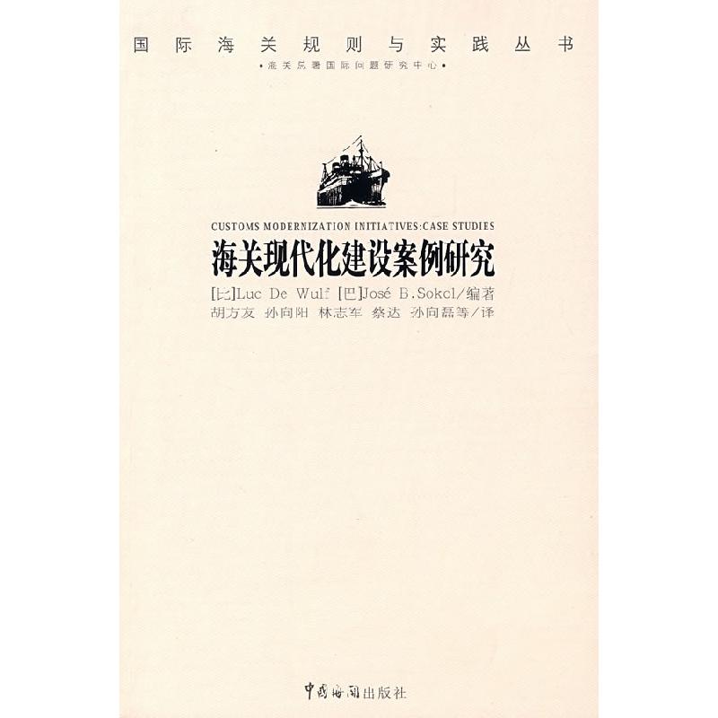 正版新书]海关现代化建设案例研究(比)伍尔夫 (巴)索科尔 胡