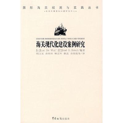正版新书]海关现代化建设案例研究(比)伍尔夫 (巴)索科尔 胡